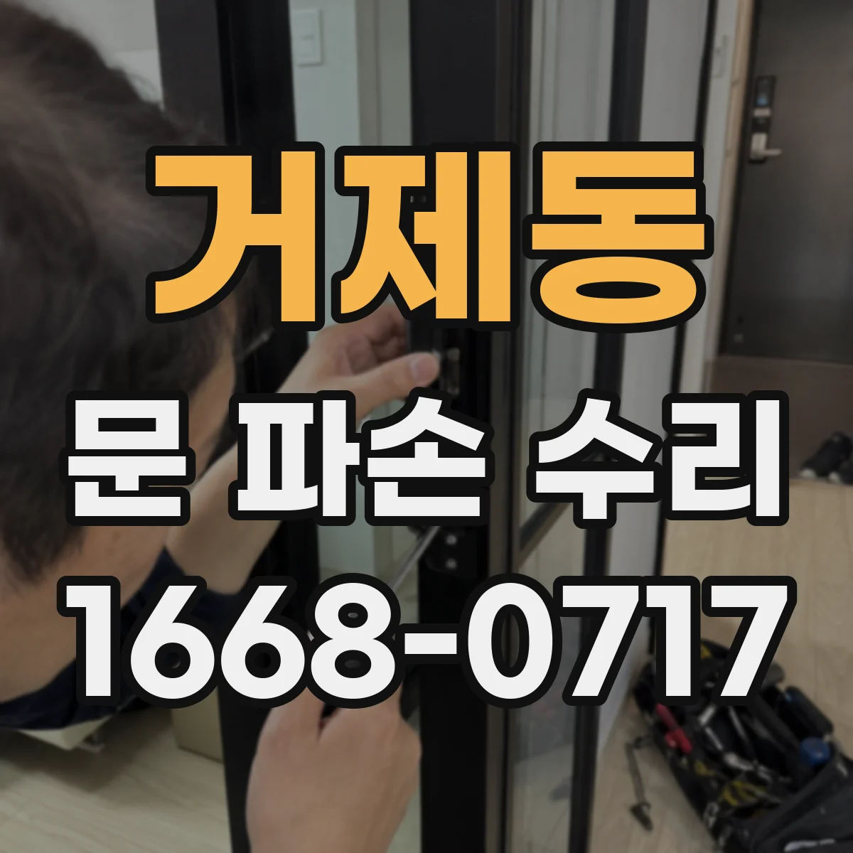 거제동 문 파손 수리