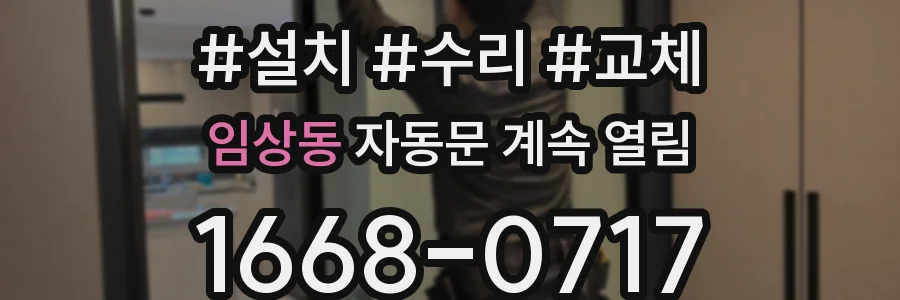 임상동 자동문 계속 열림