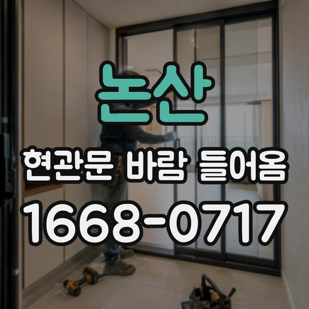 논산 현관문 바람 들어옴 바람길이 생기는 틈새와 우풍 경로
