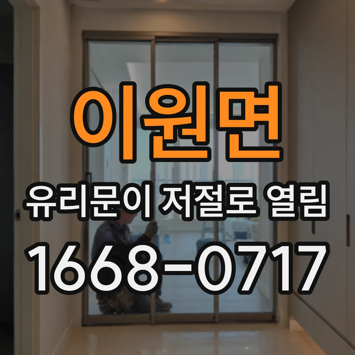이원면 유리문이 저절로 열림