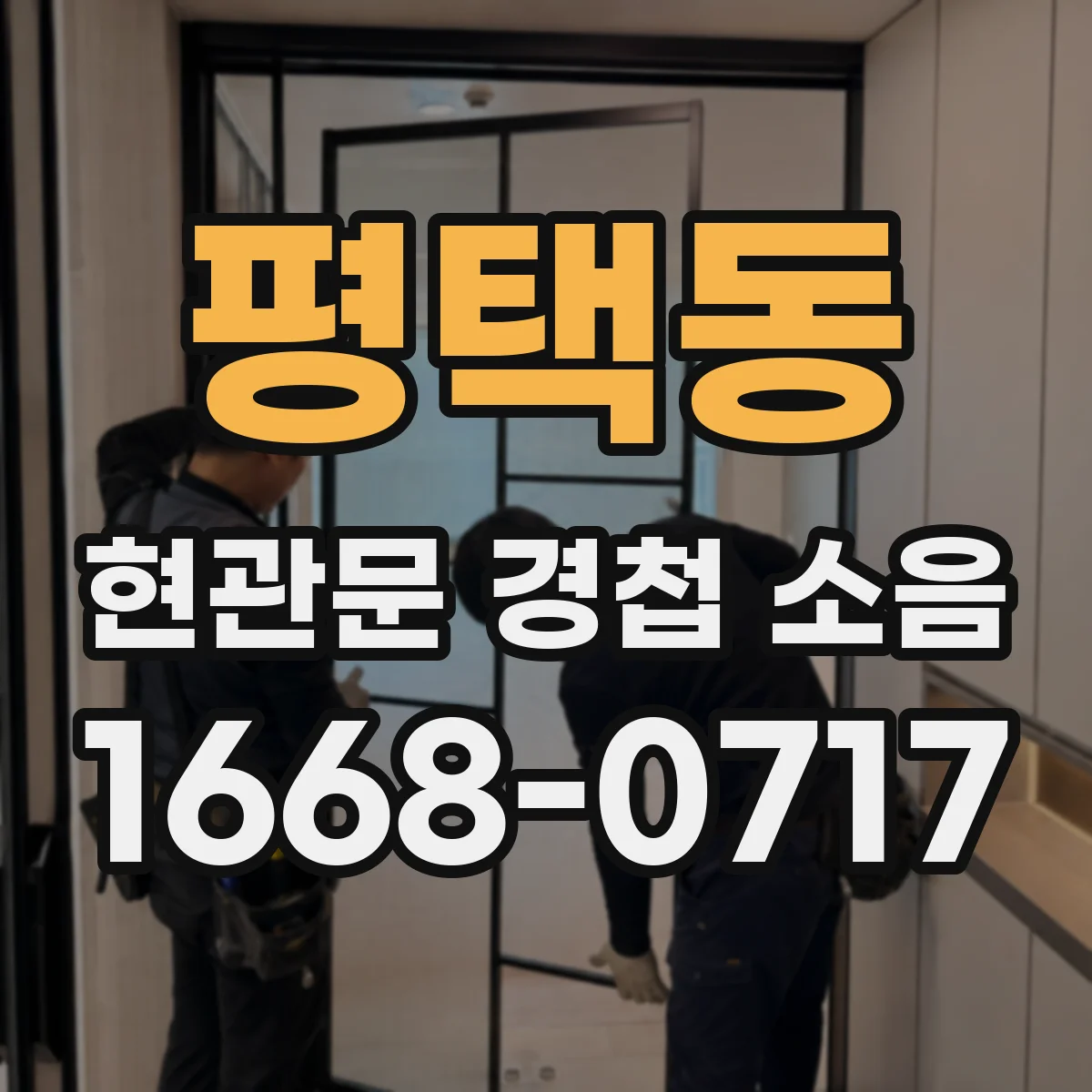 평택동 현관문 경첩 소음