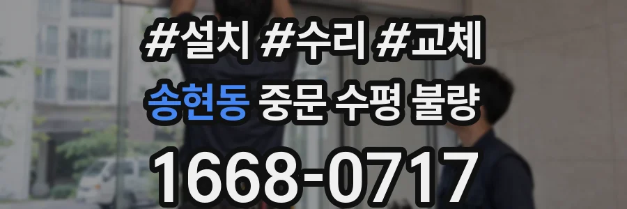 송현동 중문 수평 불량