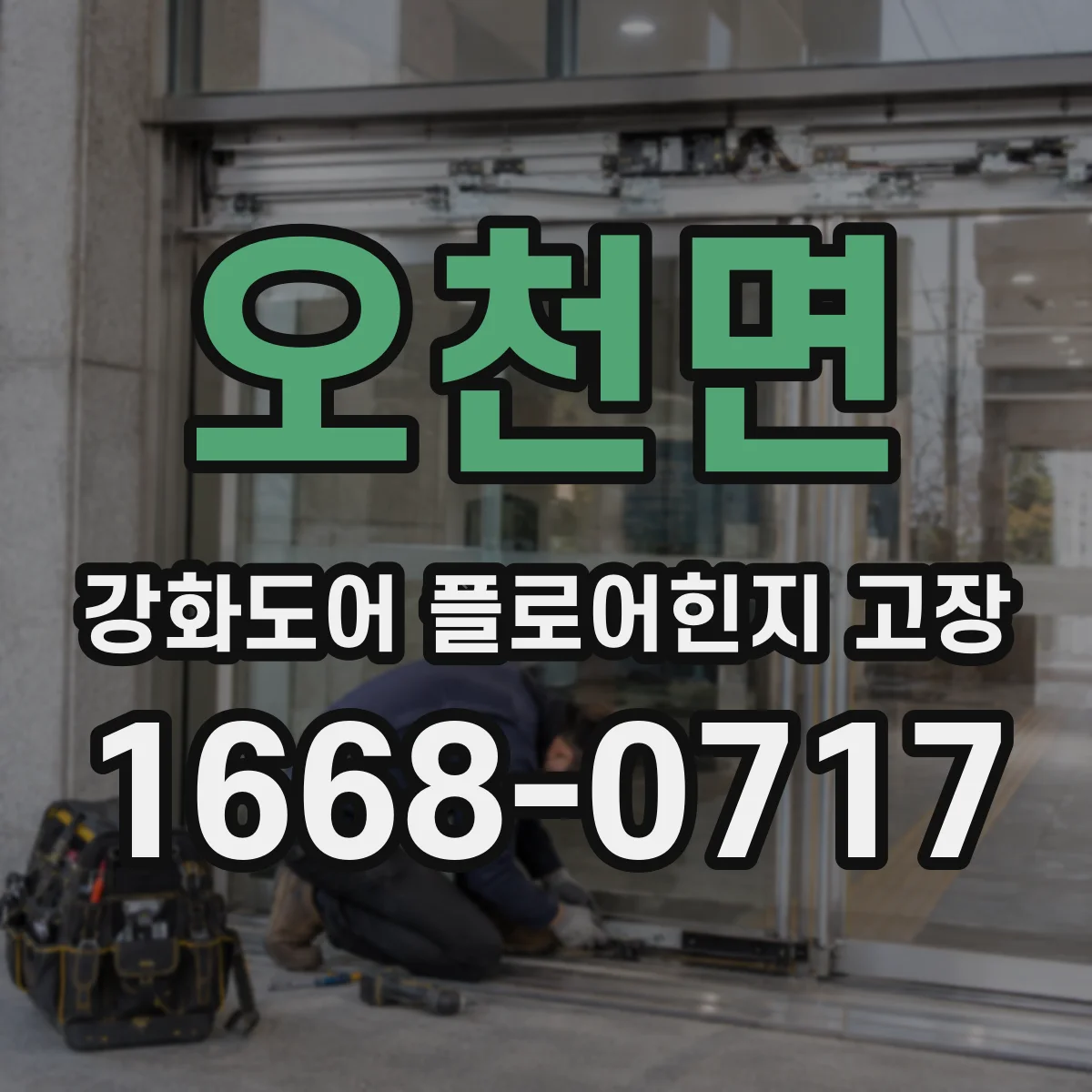 오천면 강화도어 플로어힌지 고장