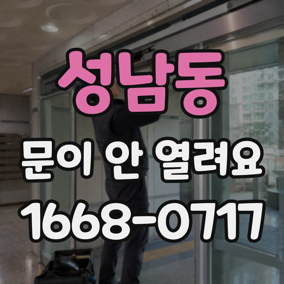 성남동 문이 안 열려요