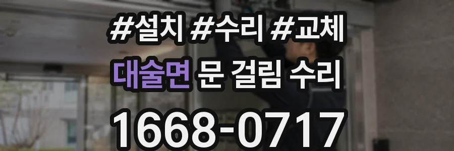 대술면 문 걸림 수리