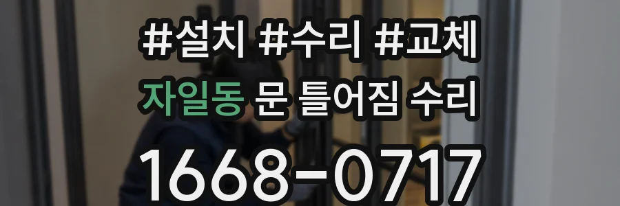 자일동 문 틀어짐 수리
