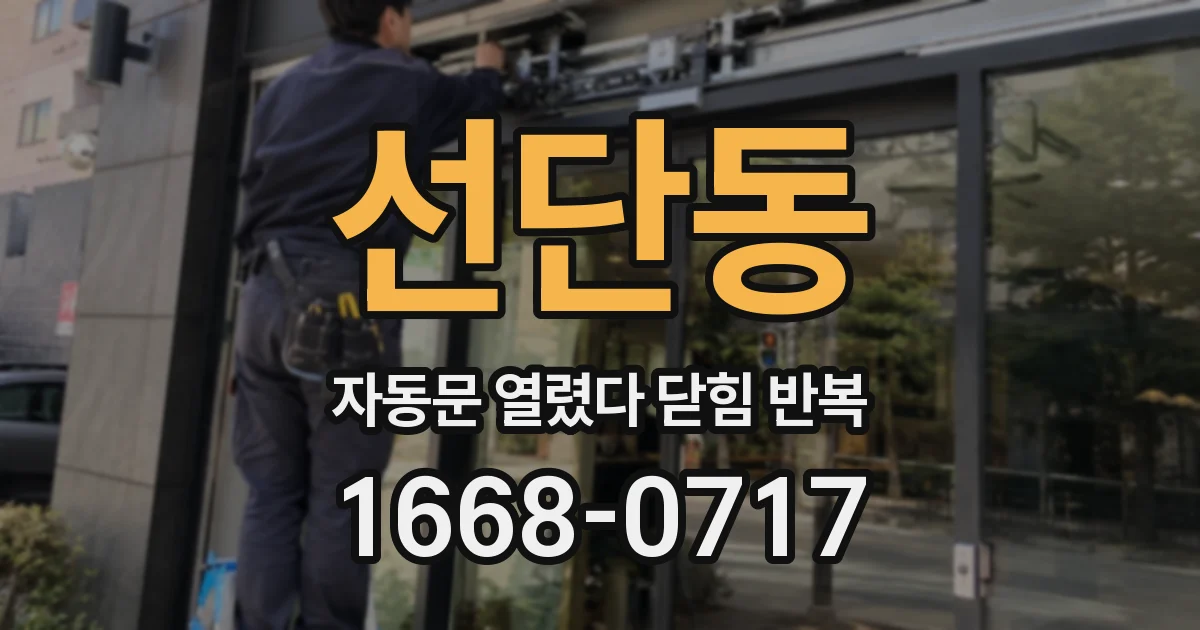 선단동 자동문 열렸다 닫힘 반복 현상은 문이 한 번 열리고 곧바로 닫히거나, 중간에 멈춘 상태에서 다시 열리며 이어질 수 있습니다.