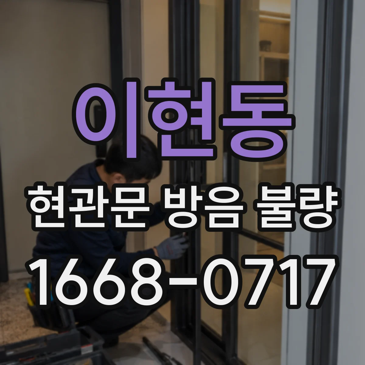 이현동 현관문 방음 불량