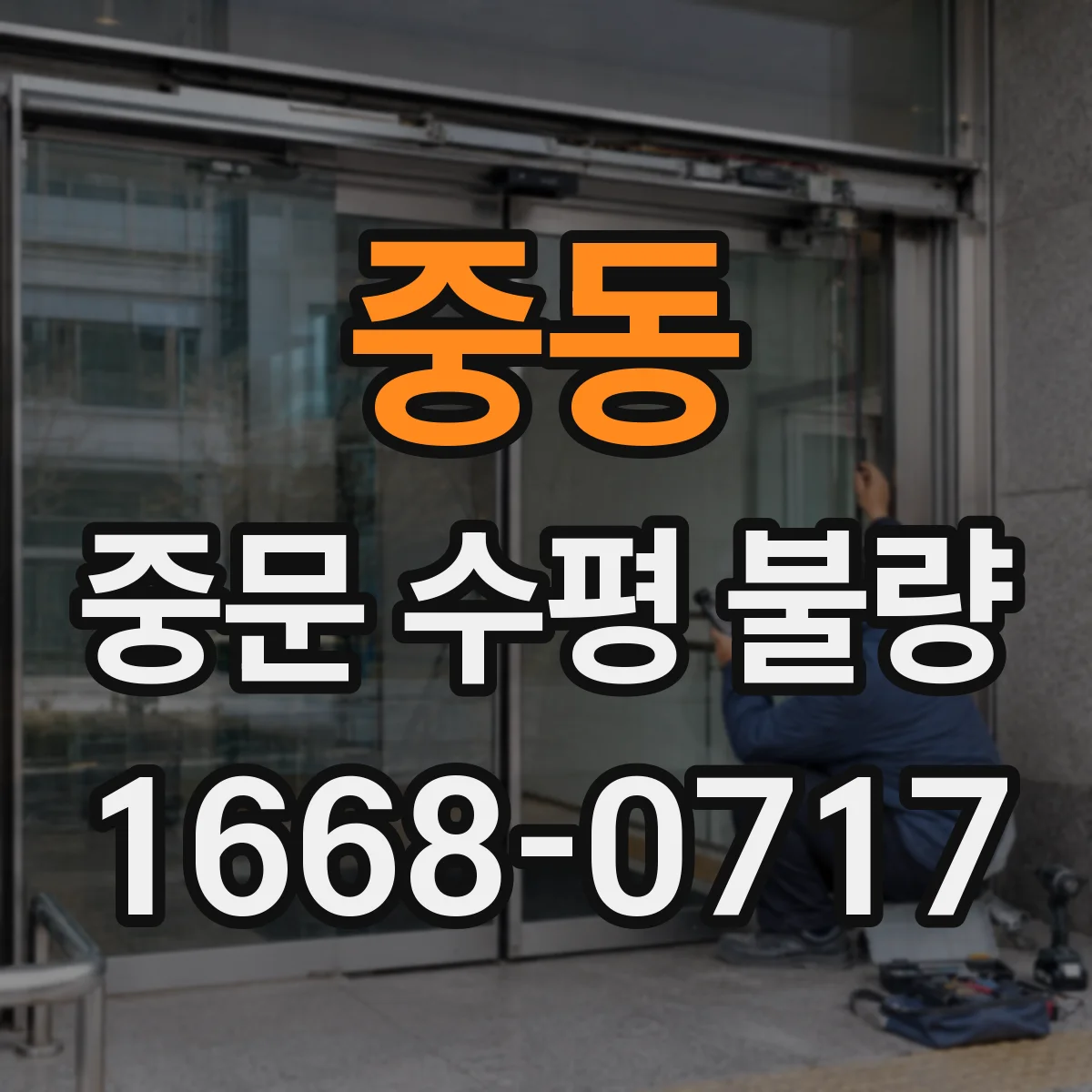 중동 중문 수평 불량