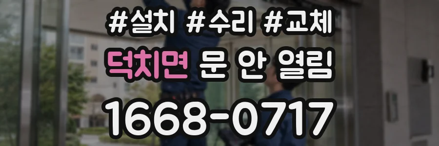 덕치면 문 안 열림