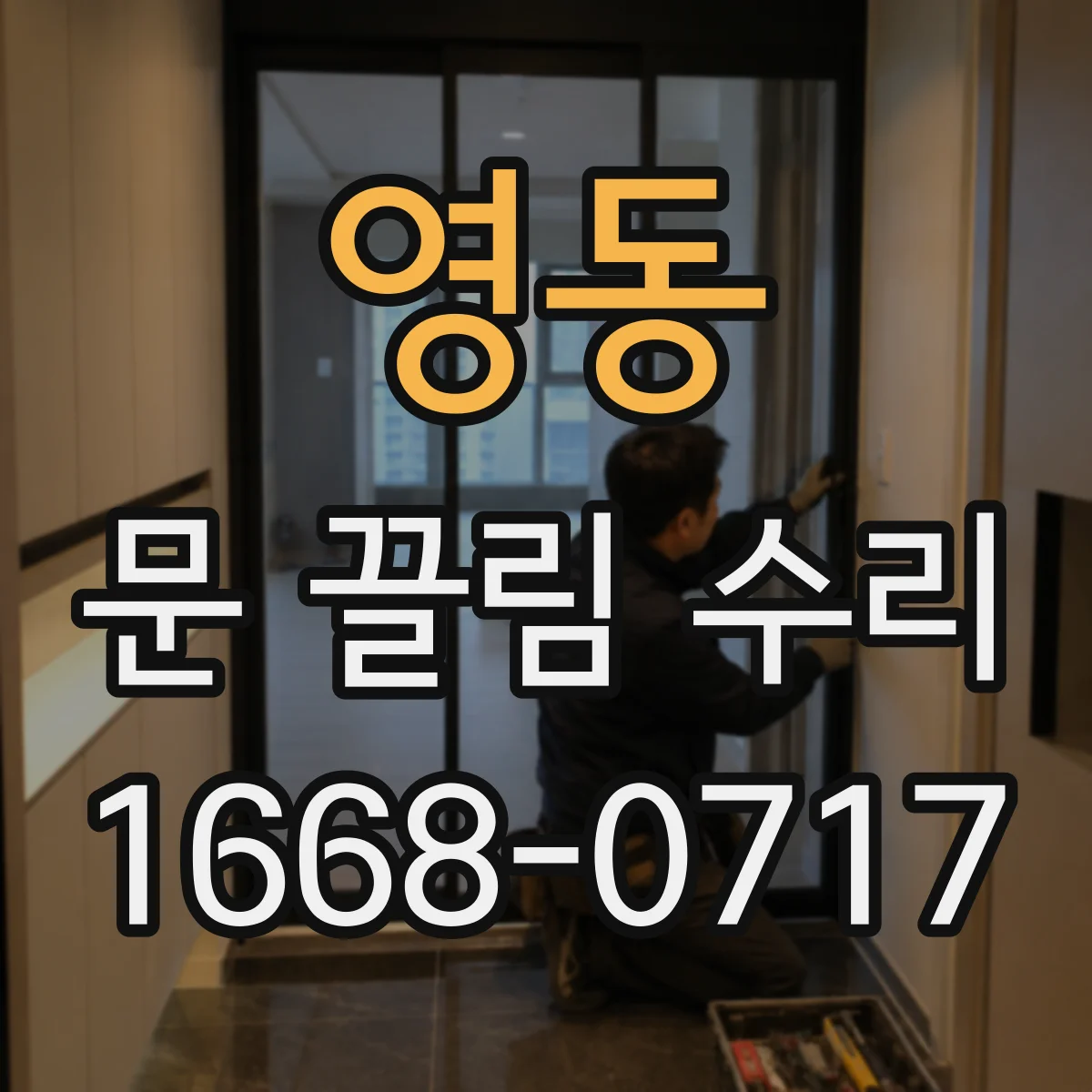 영동 문 끌림 수리