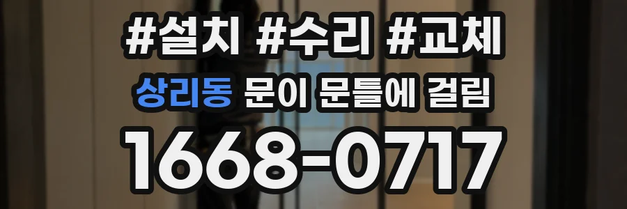 상리동 문이 문틀에 걸림