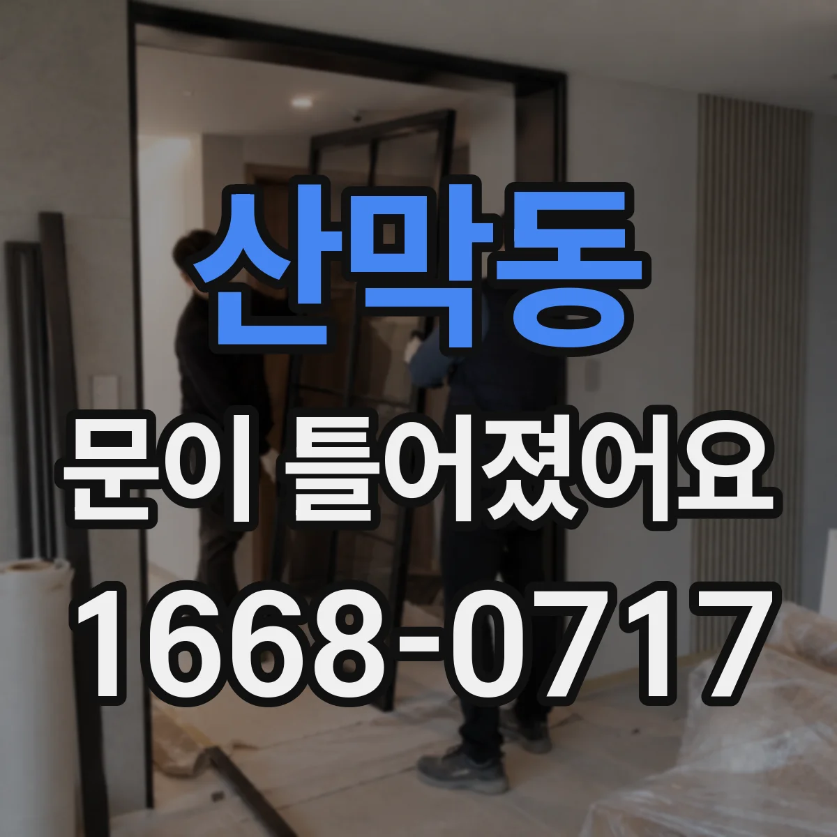 산막동 문이 틀어졌어요