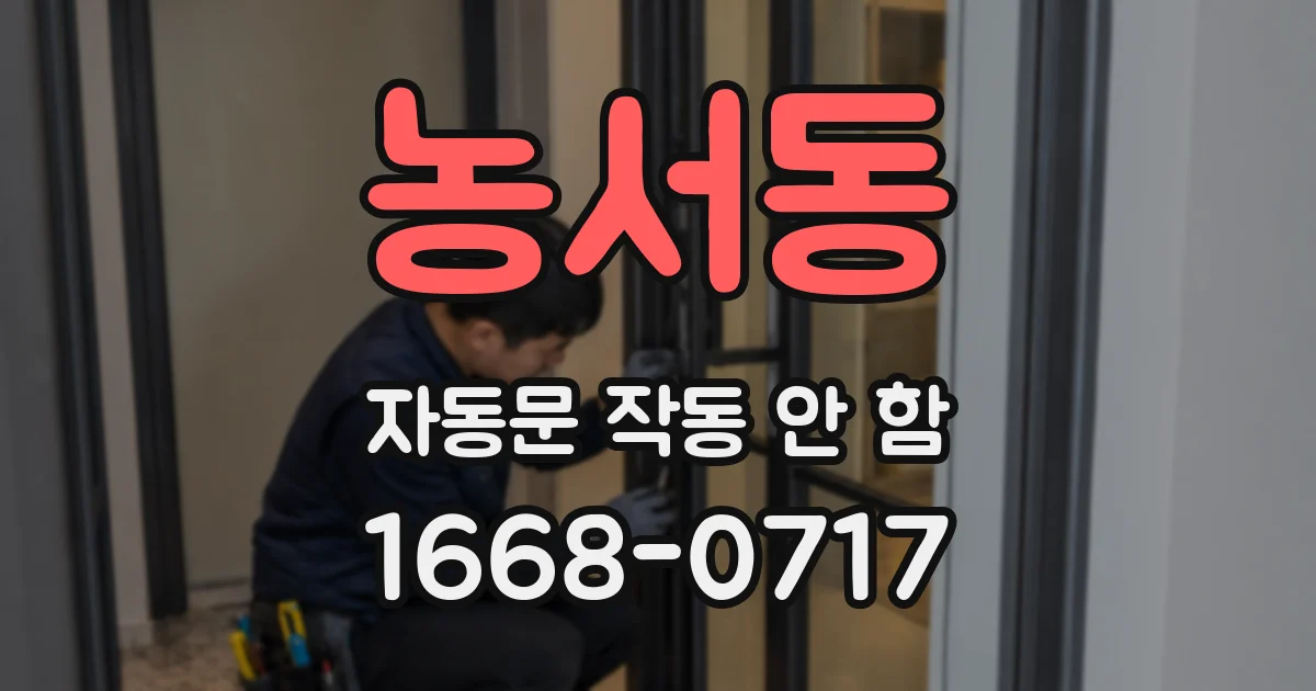 농서동 자동문 작동 안 함