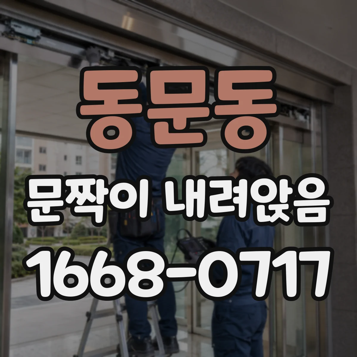동문동 문짝이 내려앉음