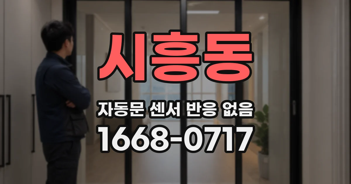 시흥동 자동문 센서 반응 없음