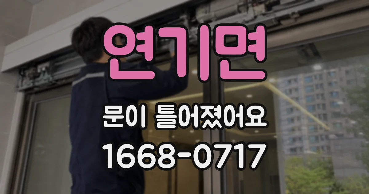 연기면 문이 틀어졌어요
