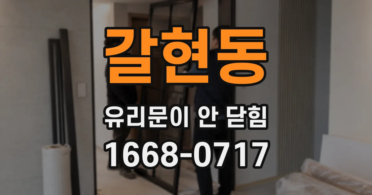 갈현동 유리문이 안 닫힘