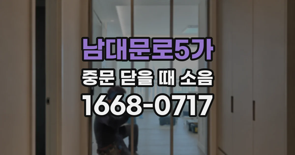 남대문로5가 중문 닫을 때 소음