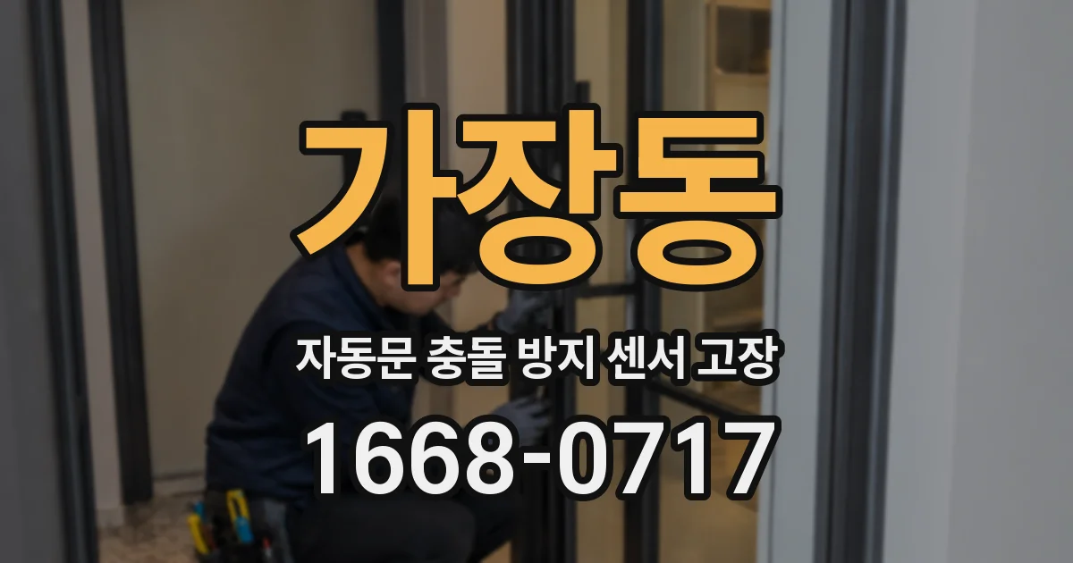 가장동 자동문 충돌 방지 센서 고장