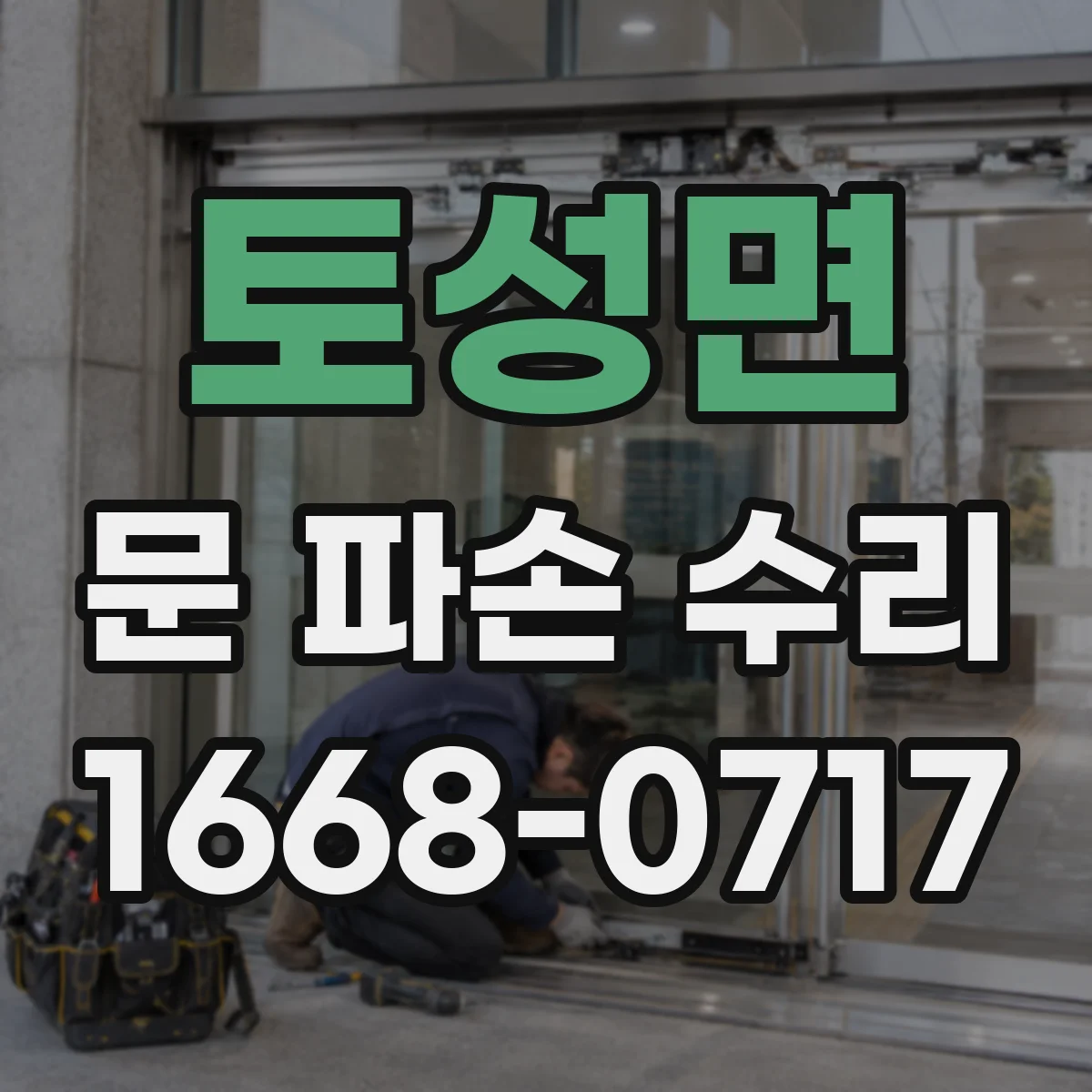 토성면 문 파손 수리
