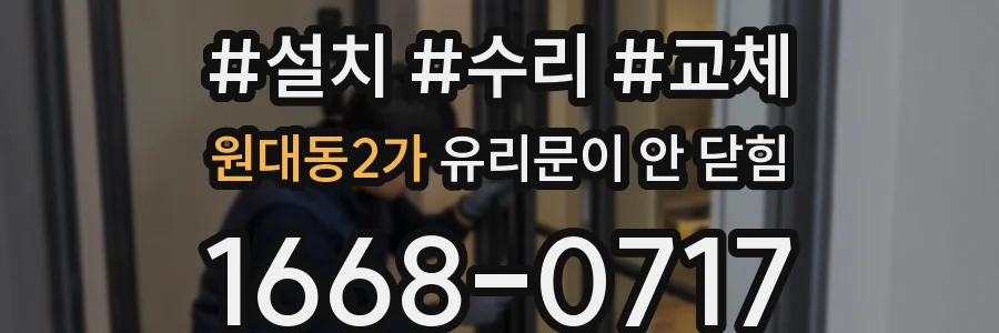 원대동2가 유리문이 안 닫힘