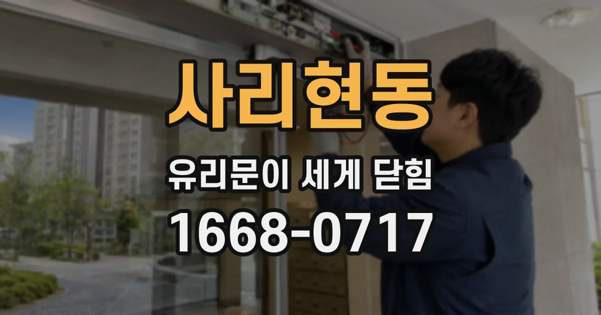 사리현동 유리문이 세게 닫힘