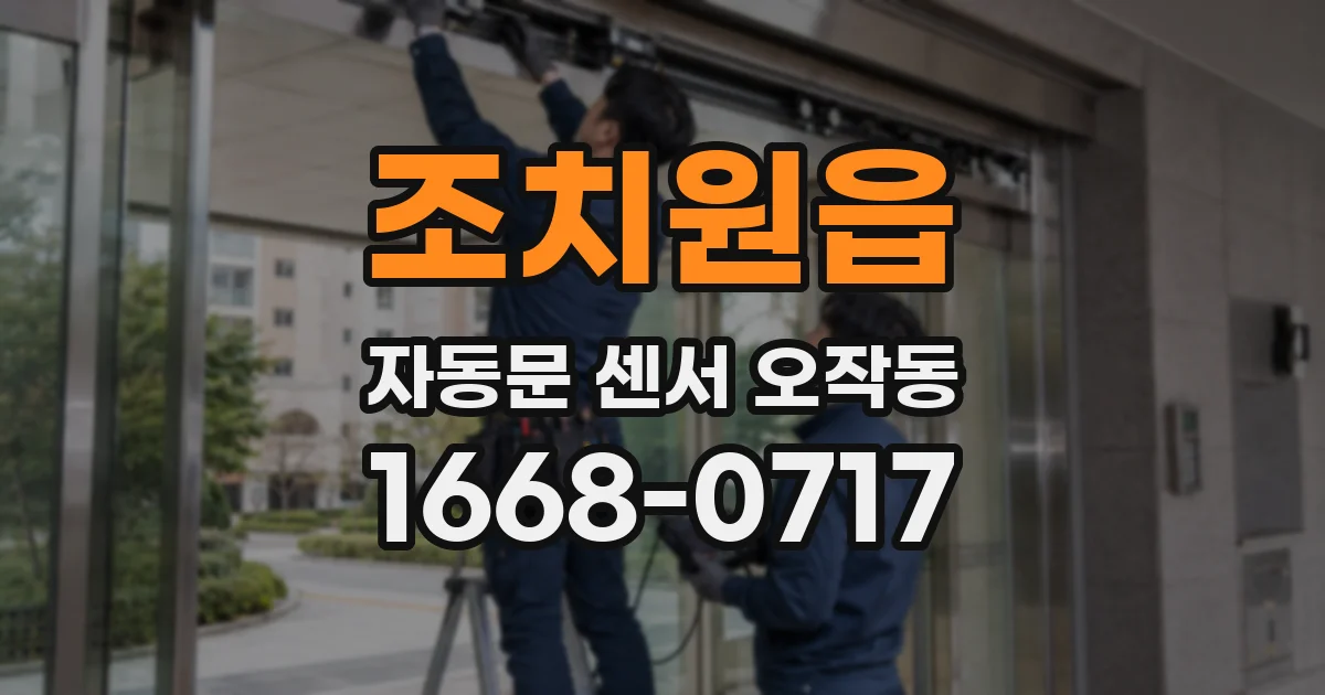 조치원읍 자동문 센서 오작동