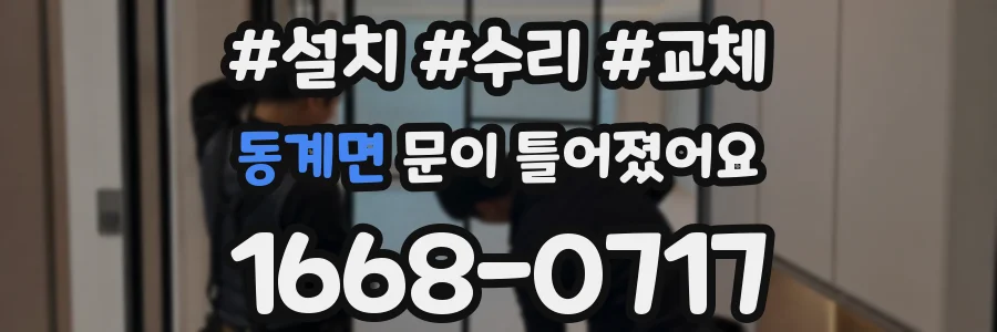 동계면 문이 틀어졌어요