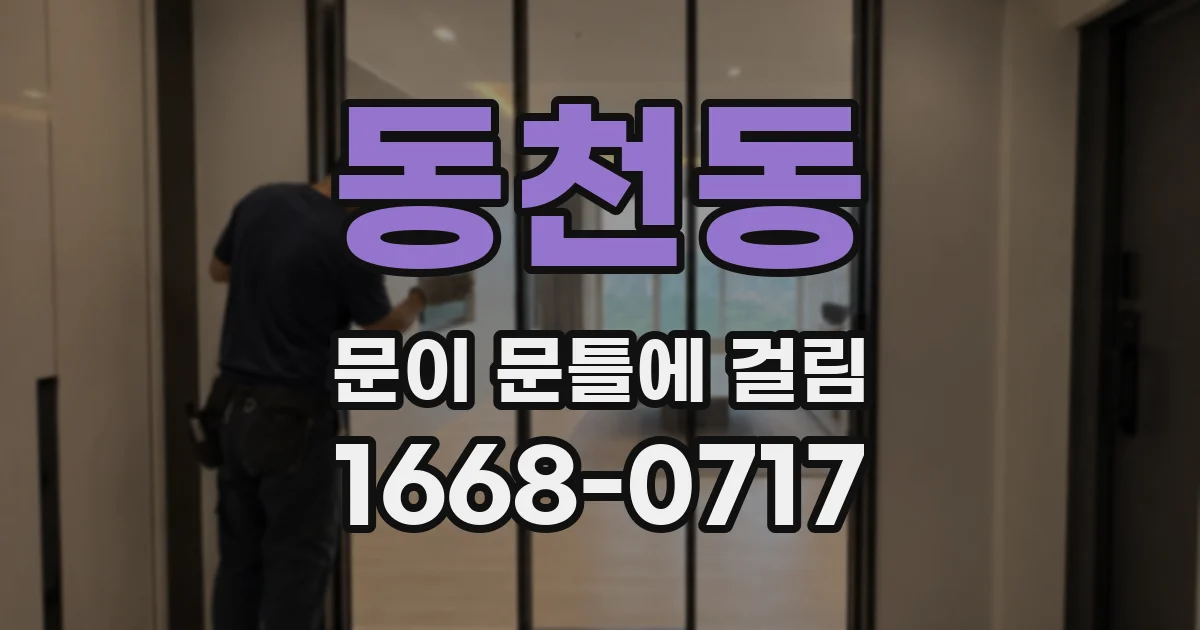 동천동 문이 문틀에 걸림