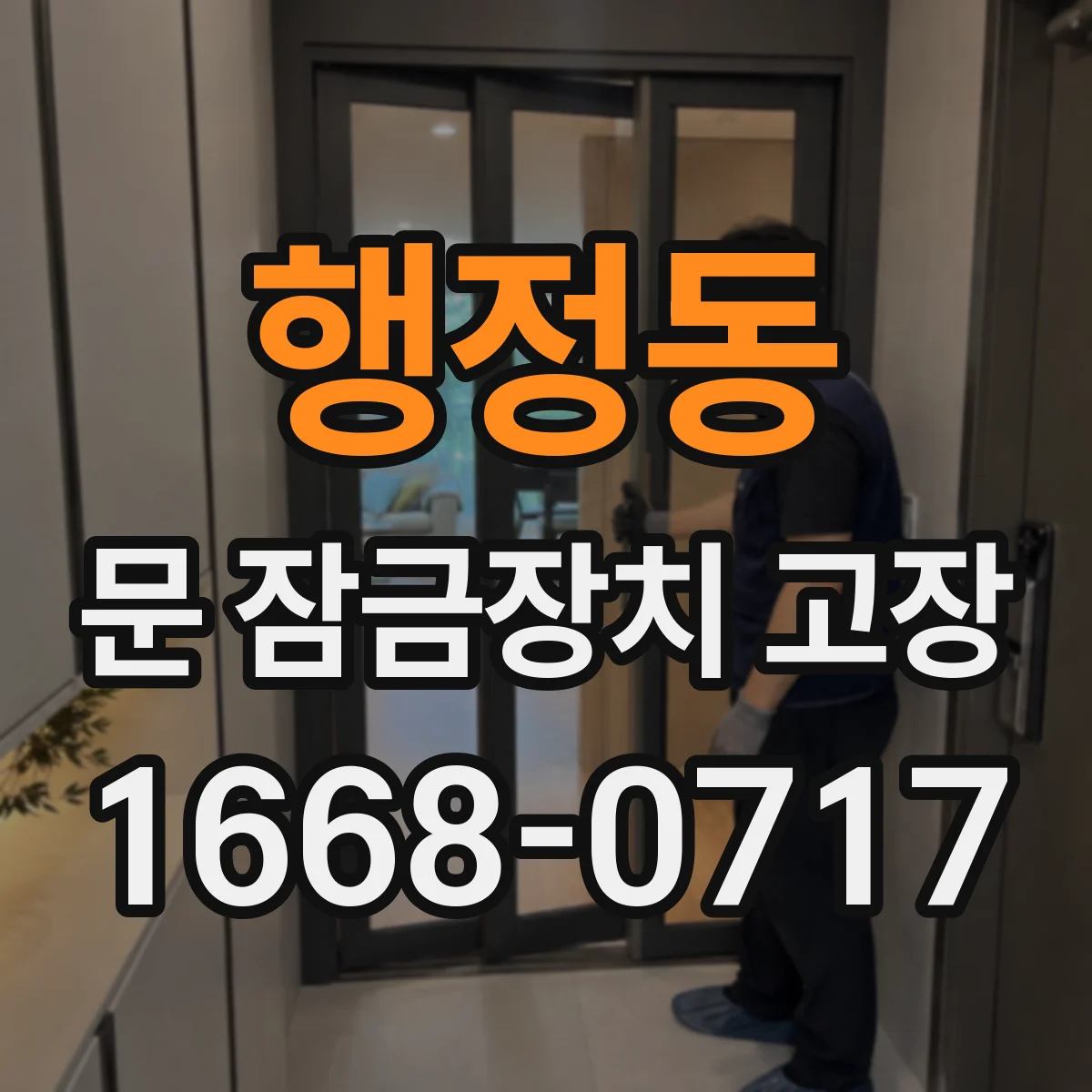 행정동 문 잠금장치 고장