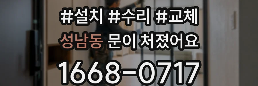 성남동 문이 처졌어요