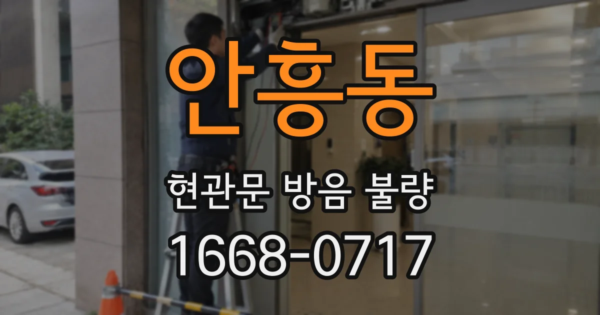 안흥동 현관문 방음 불량