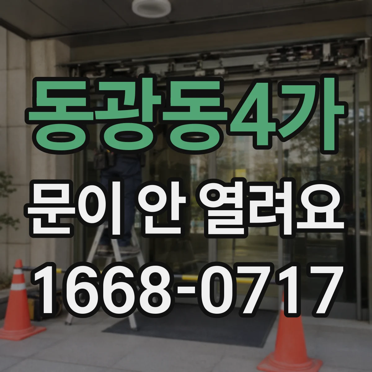 동광동4가 문이 안 열려요