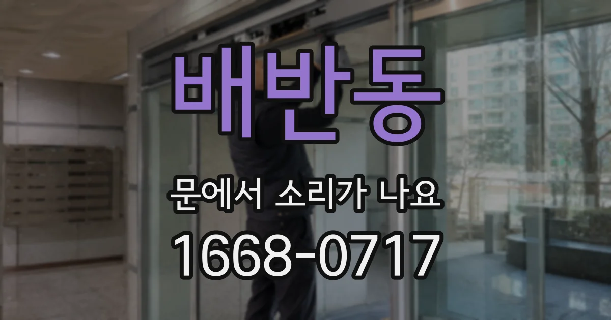 배반동 문에서 소리가 나요