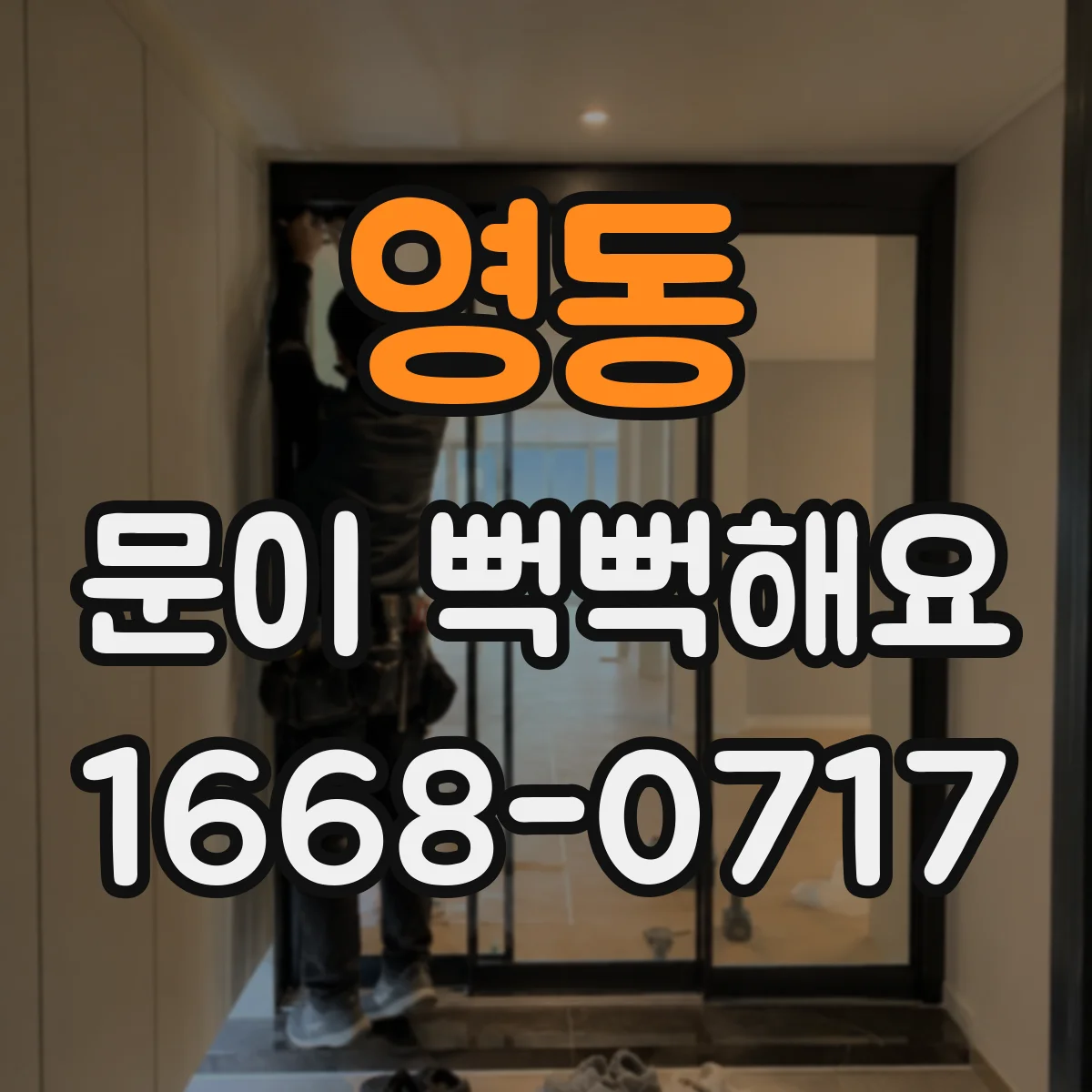 영동 문이 뻑뻑해요
