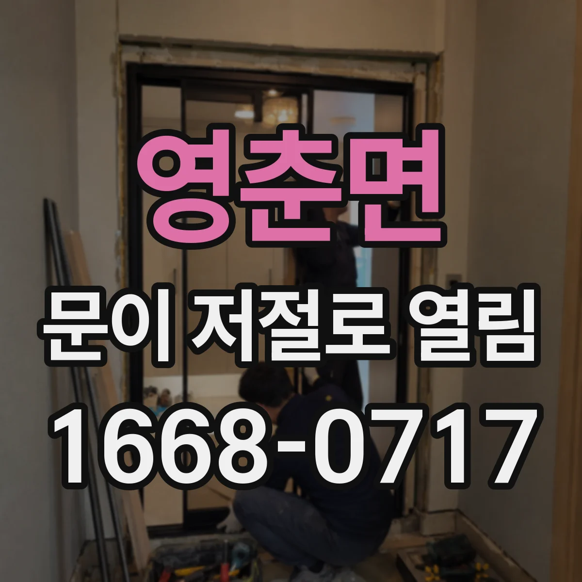 영춘면 문이 저절로 열림