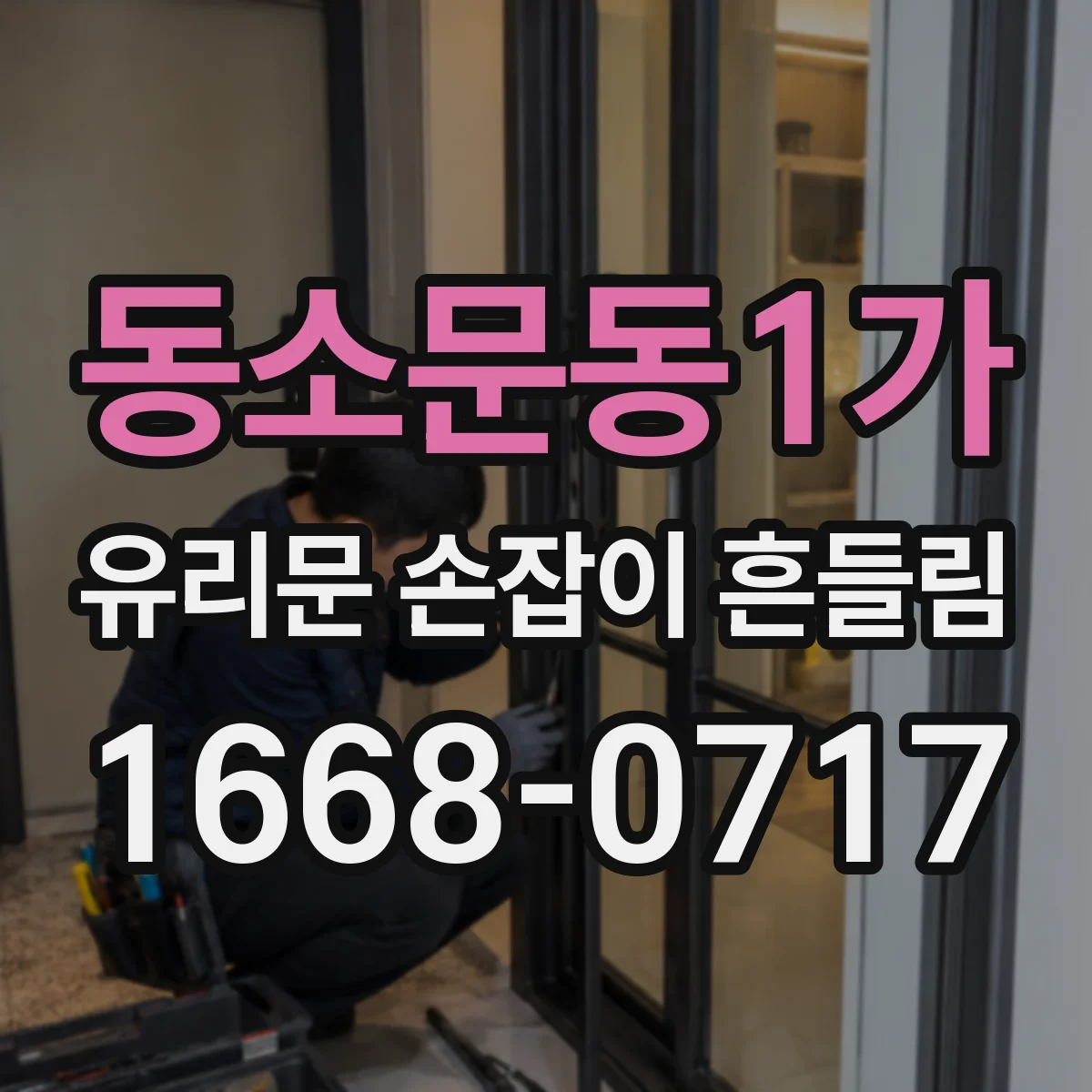 동소문동1가 유리문 손잡이 흔들림