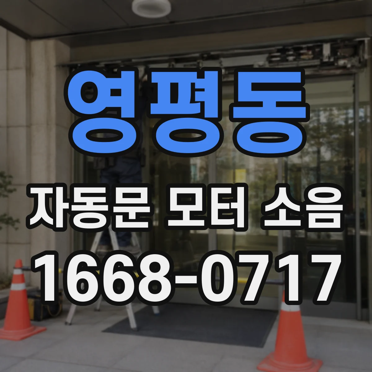 영평동 자동문 모터 소음