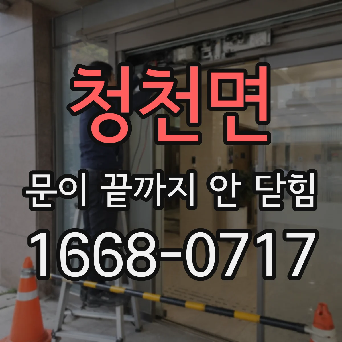 청천면 문이 끝까지 안 닫힘
