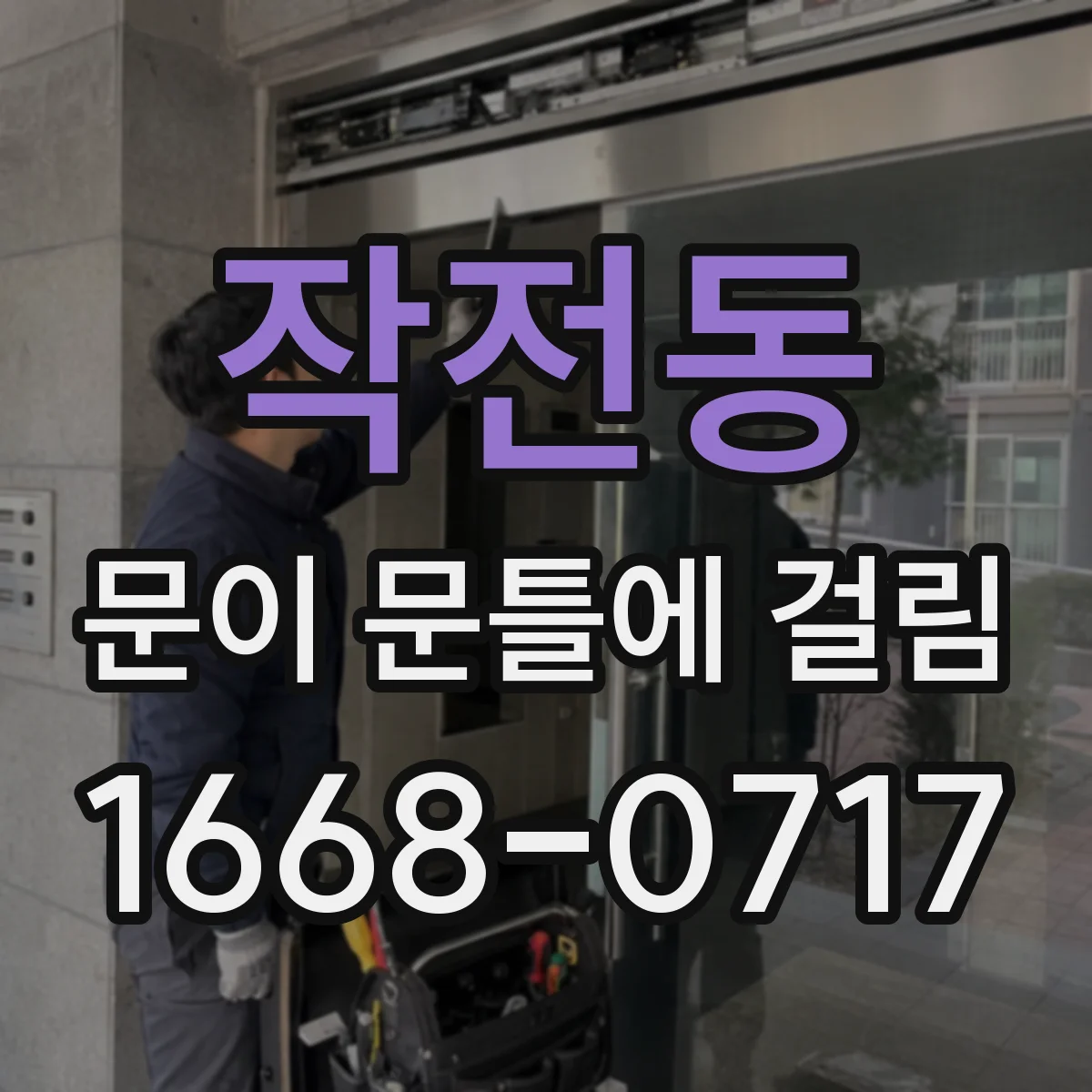 작전동 문이 문틀에 걸림