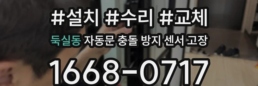둑실동 자동문 충돌 방지 센서 고장