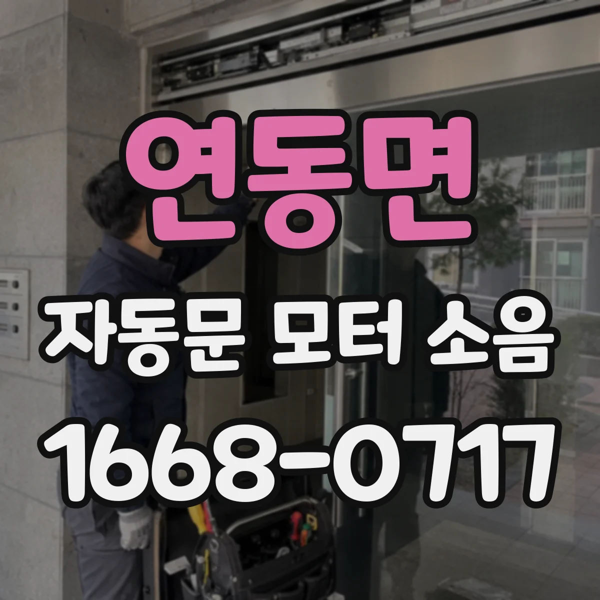 연동면 자동문 모터 소음
