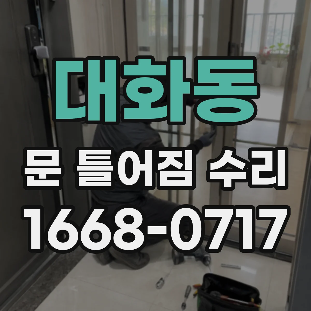 대화동 문 틀어짐 수리