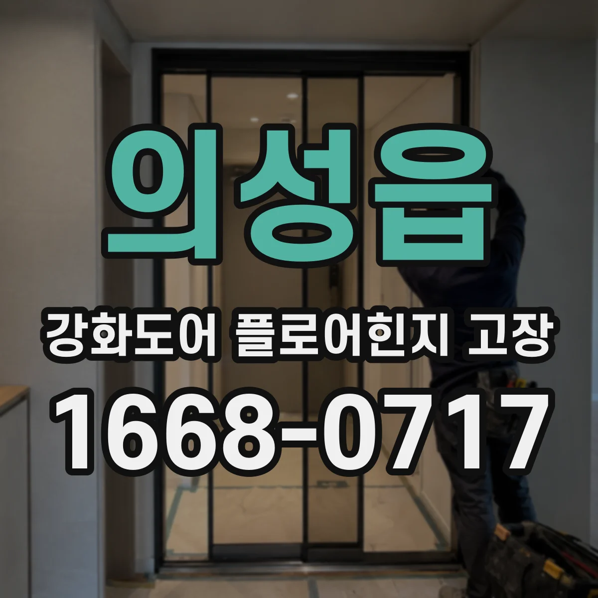 의성읍 강화도어 플로어힌지 고장