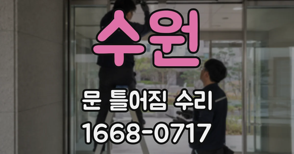 수원 문 틀어짐 수리