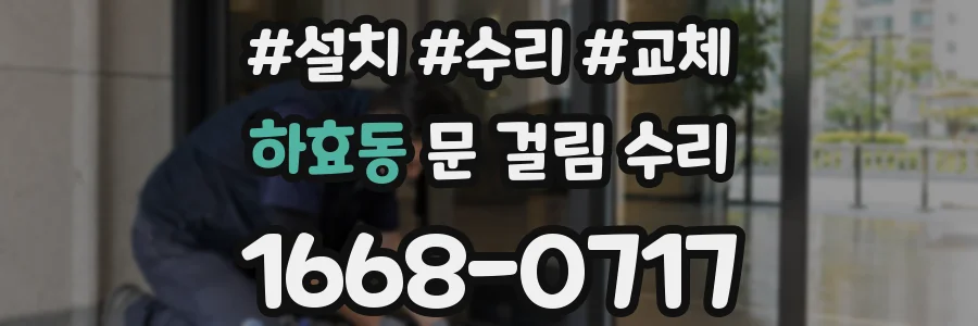하효동 문 걸림 수리