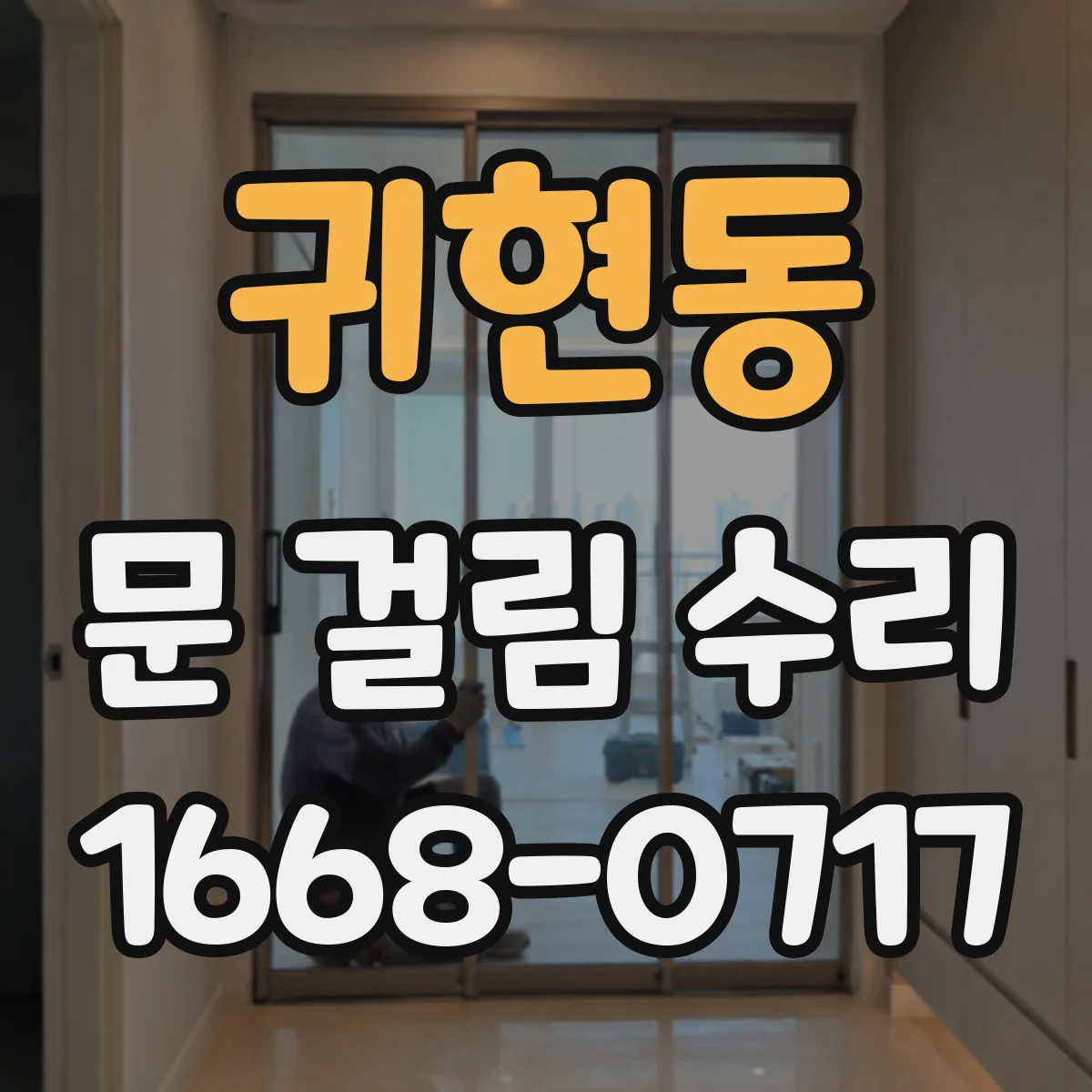 귀현동 문 걸림 수리