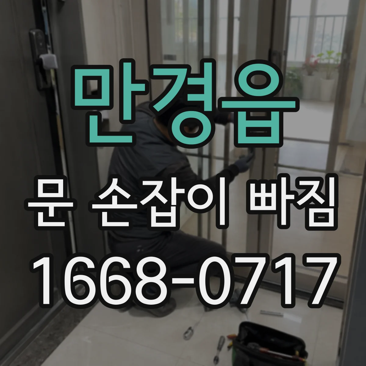 만경읍 문 손잡이 빠짐
