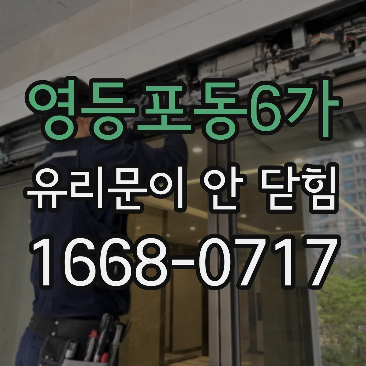 영등포동6가 유리문이 안 닫힘